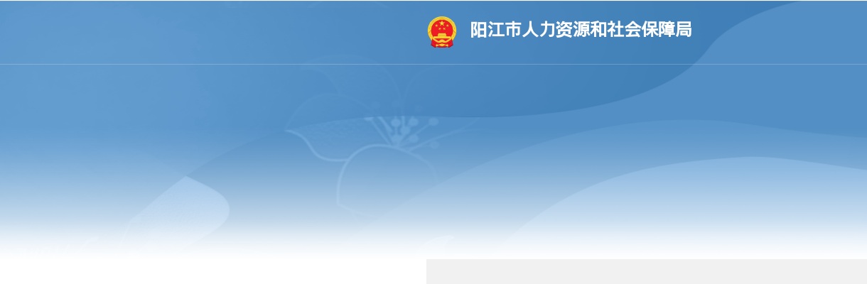 2023年广东省事业单位集中公开招聘高校毕业生阳江考区合格分数线的公告 图片