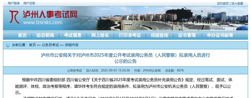 泸州市2025年度公开考试录用公务员（人民警察）拟录用人员进行公示的公告 图片