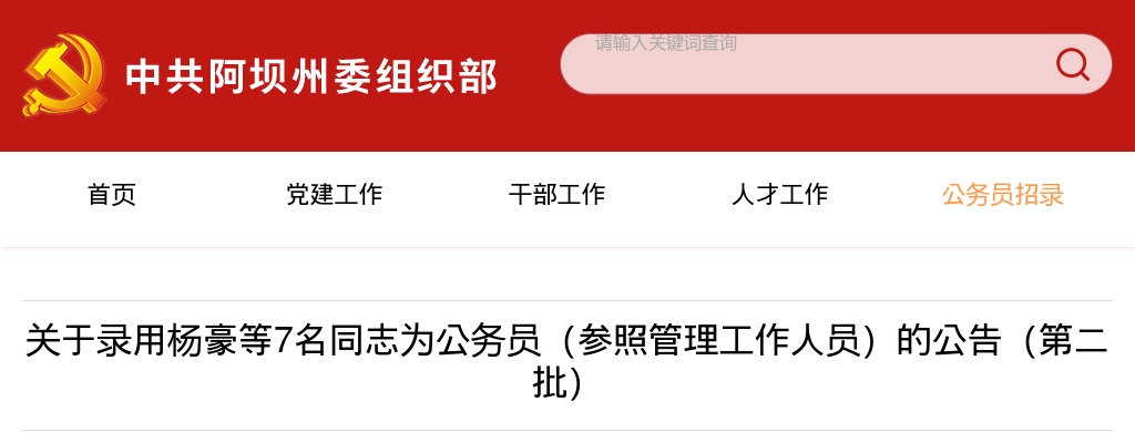 阿坝州2025年度公开考试补充录用公务员（参照管理工作人员）录用人员名单（第二批） 图片