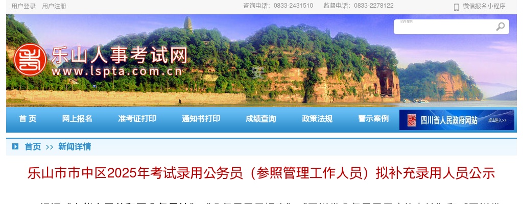 乐山市市中区2025年考试录用公务员（参照管理工作人员）拟补充录用人员公示 图片