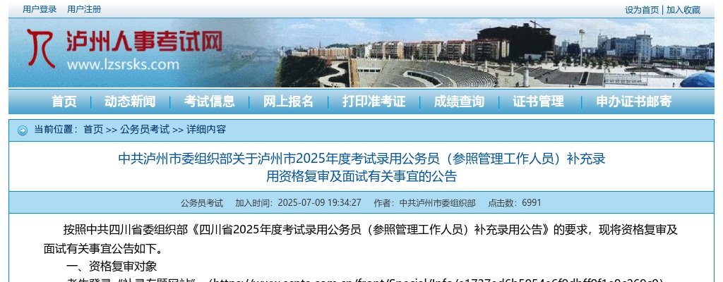 泸州市2025年度考试录用公务员（参照管理工作人员）补充录用资格复审及面试有关事宜的公告 图片