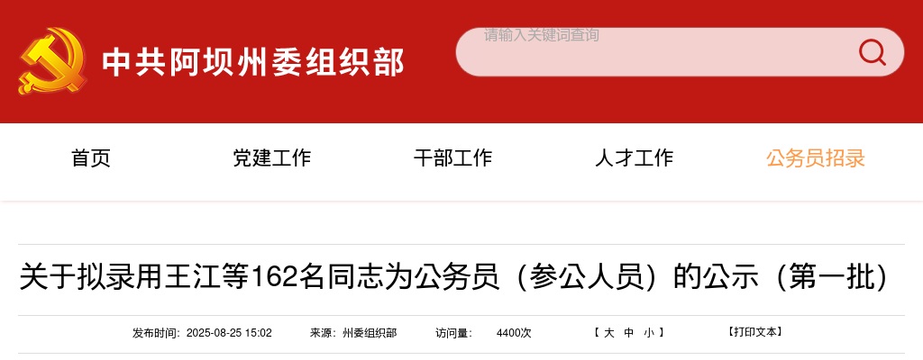 阿坝州2025年公开考试补充录用公务员（参公人员）的公示（第一批） 图片