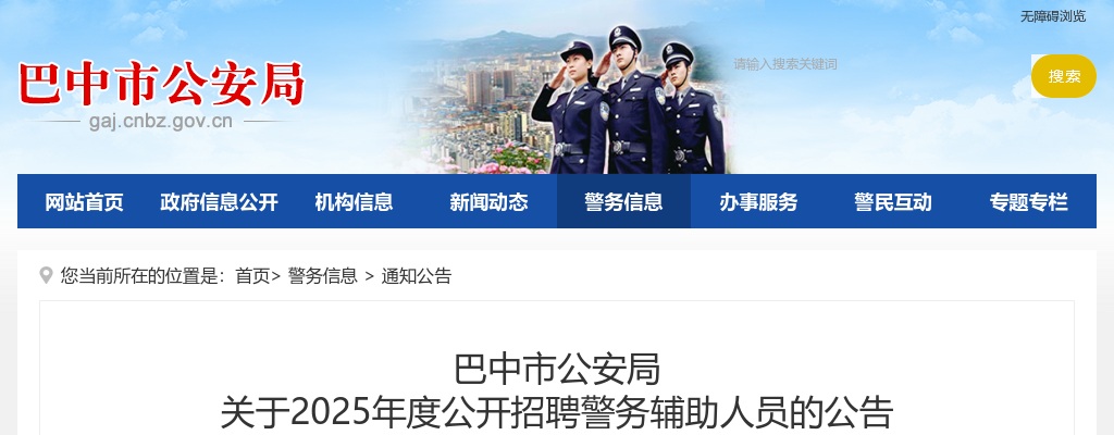 巴中市公安局2025年度公开招聘警务辅助人员的公告（100人） 图片