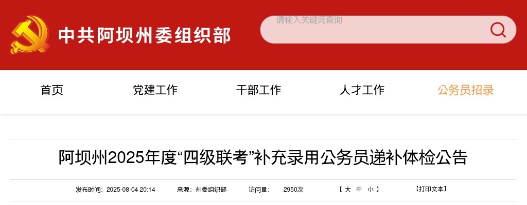 阿坝州2025年度“四级联考”补充录用公务员递补体检公告 图片