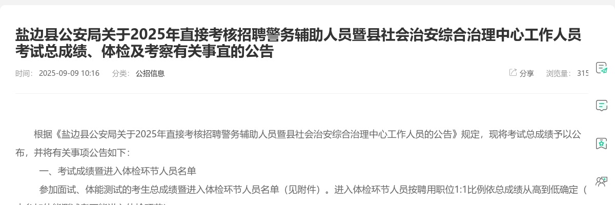 盐边县公安局关于2025年直接考核招聘警务辅助人员暨县社会治安综合治理中心工作人员考试总成绩、体检及考察有关事宜的公告 图片