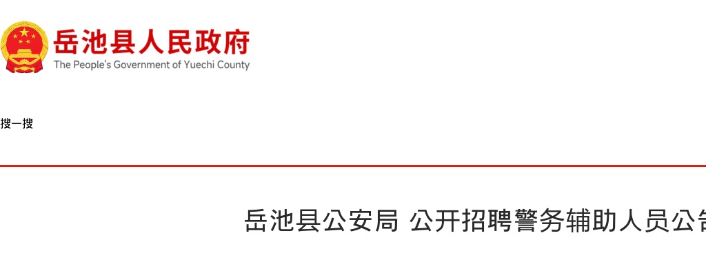 岳池县公安局公开招聘警务辅助人员公告（25人） 图片