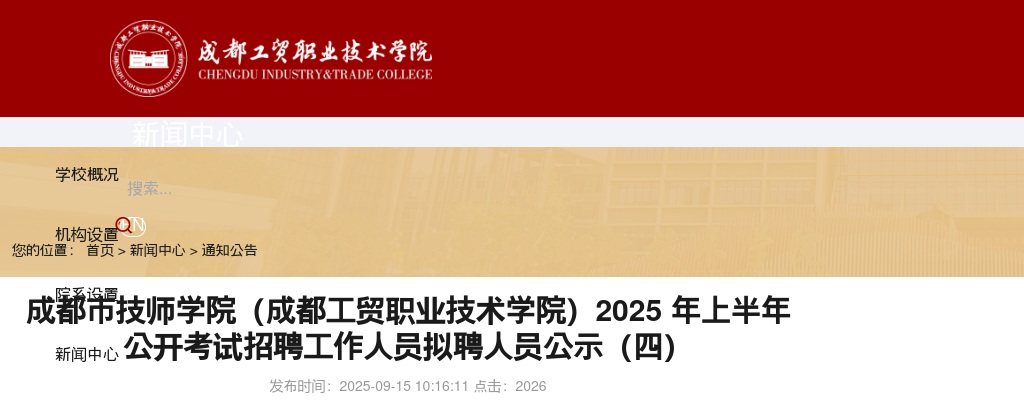 成都市技师学院（成都工贸职业技术学院）2025年上半年公开考试招聘工作人员拟聘人员公示（四） 图片