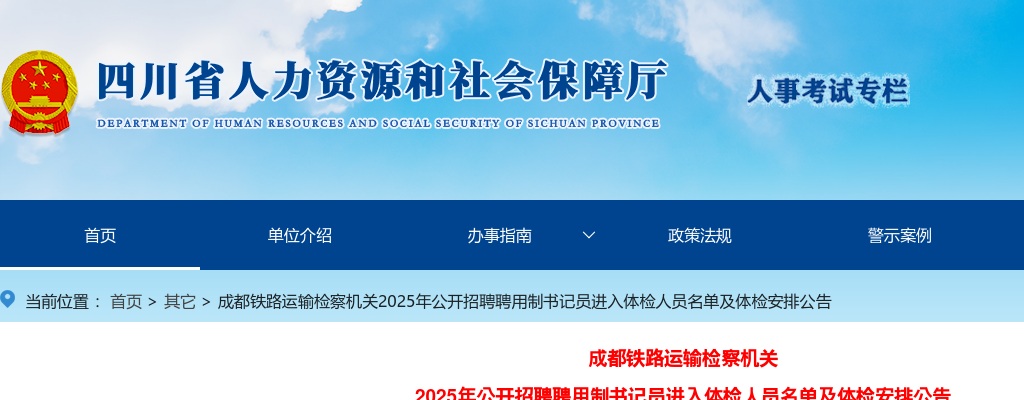 成都铁路运输检察机关2025年公开招聘聘用制书记员进入体检人员名单及体检安排公告 图片