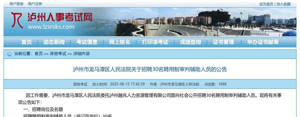 泸州市龙马潭区人民法院关于招聘30名聘用制审判辅助人员的公告 图片