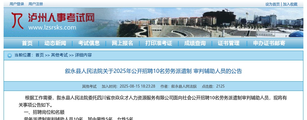 叙永县人民法院关于2025年公开招聘10名劳务派遣制审判辅助人员的公告 图片