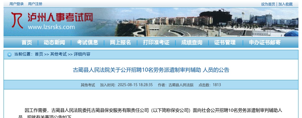 古蔺县人民法院关于公开招聘10名劳务派遣制审判辅助人员的公告 图片