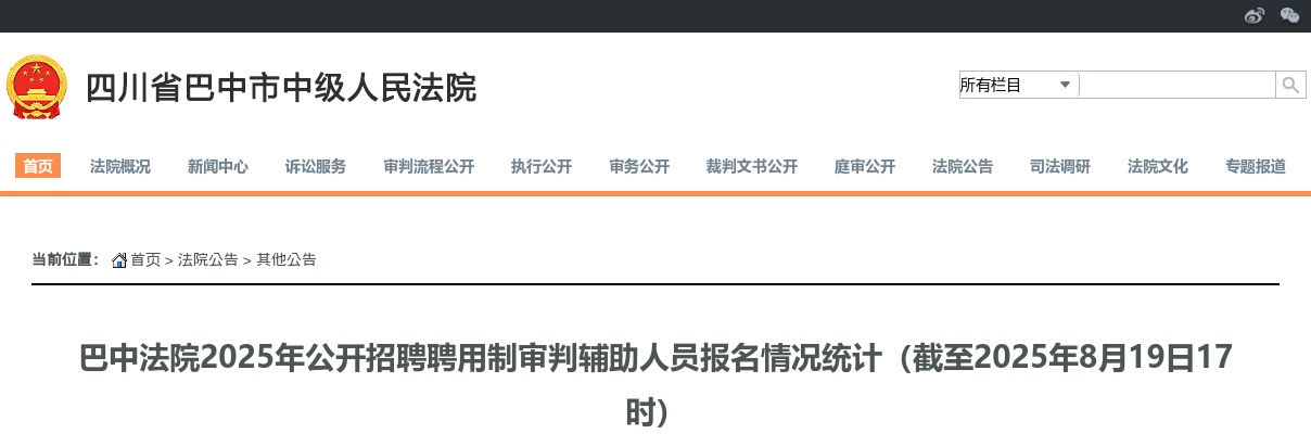​巴中法院2025年公开招聘聘用制审判辅助人员报名情况统计（截至2025年8月19日17时） 图片
