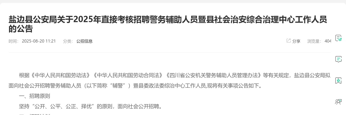 盐边县公安局关于2025年直接考核招聘警务辅助人员暨县社会治安综合治理中心工作人员的公告 图片