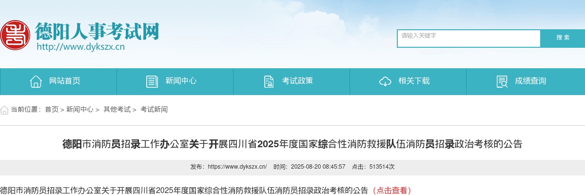德阳市消防员招录工作办公室关于开展四川省2025年度国家综合性消防救援队伍消防员招录政治考核的公告 图片