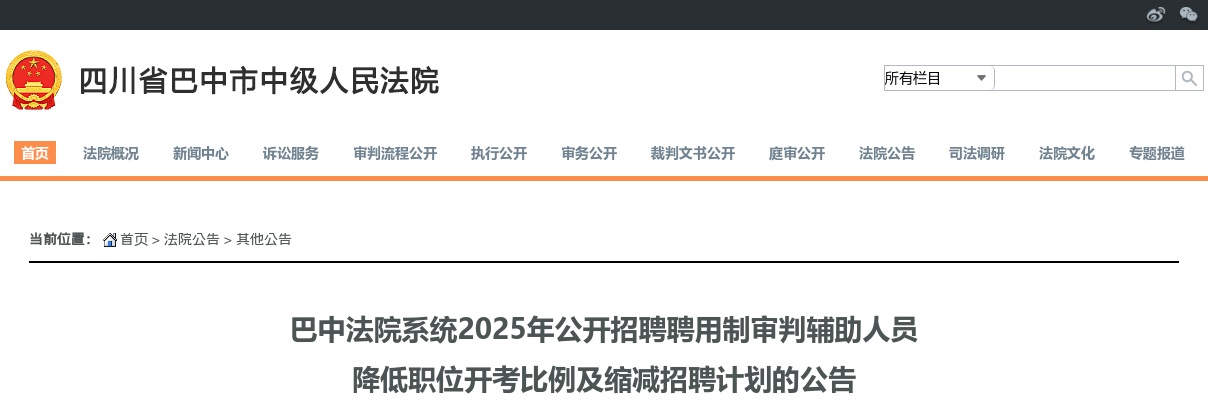 巴中法院系统2025年公开招聘聘用制审判辅助人员 降低职位开考比例及缩减招聘计划的公告 图片