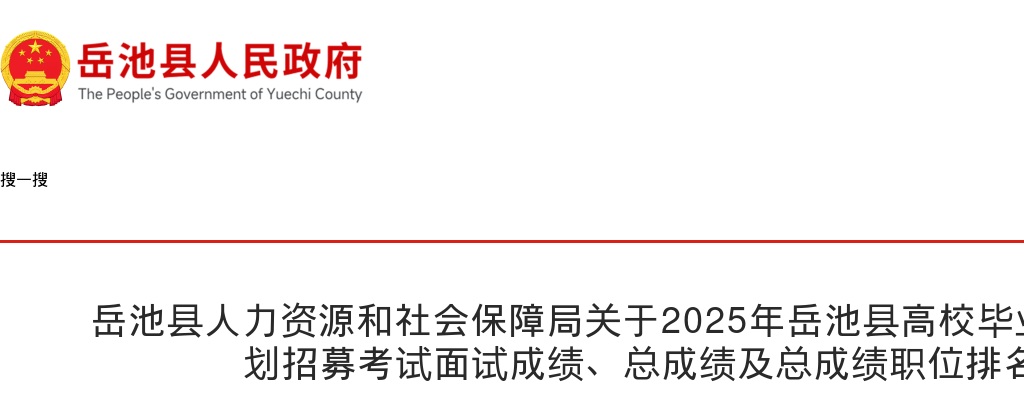 2025年岳池县高校毕业生“三支一扶”计划招募考试面试成绩、总成绩及总成绩职位排名的公示 图片
