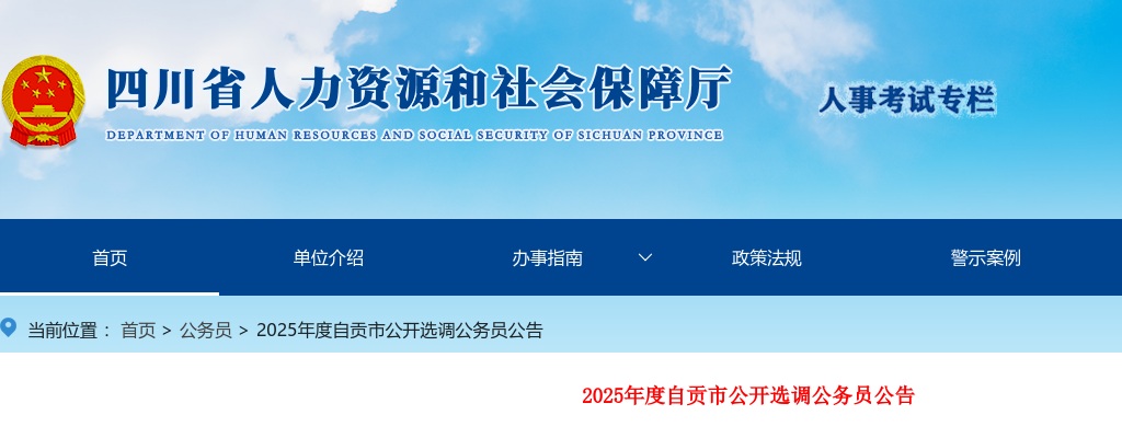 2025年度自贡市公开选调公务员8人 图片