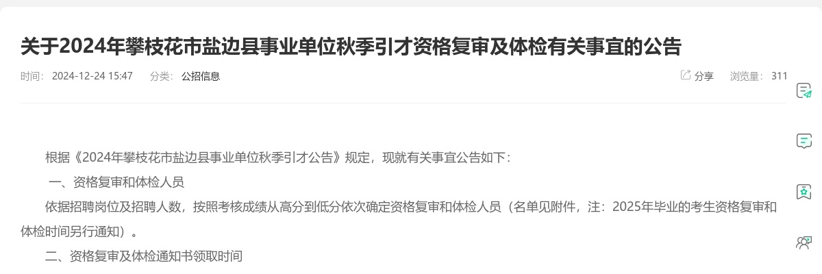 关于2024年攀枝花市盐边县事业单位秋季引才资格复审及体检有关事宜的公告 图片