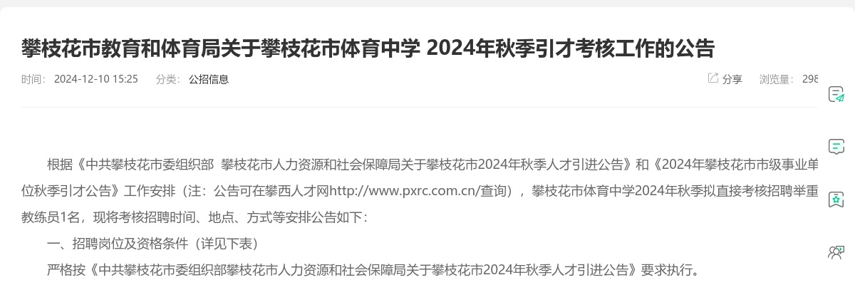 中共攀枝花市西区区委组织部攀枝花市西区人力资源和社会保障局关于2024年攀枝花市西区事业单位秋季引才拟聘用人员公示（第一批） 图片