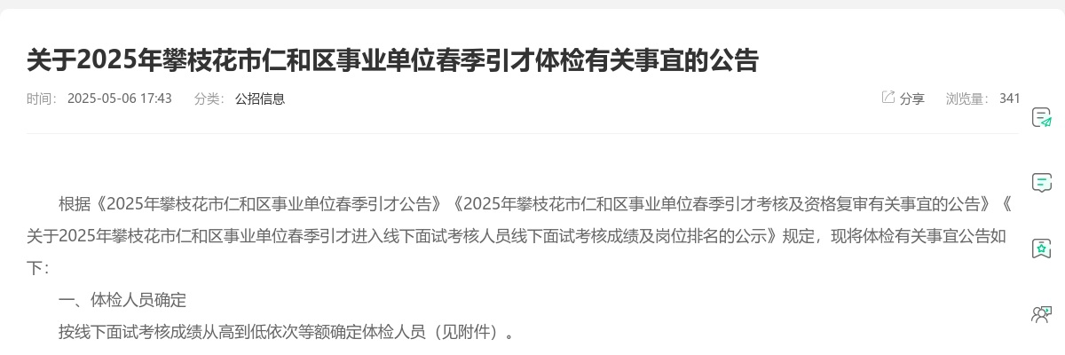 2025年攀枝花市仁和区事业单位春季引才体检有关事宜的公告 图片
