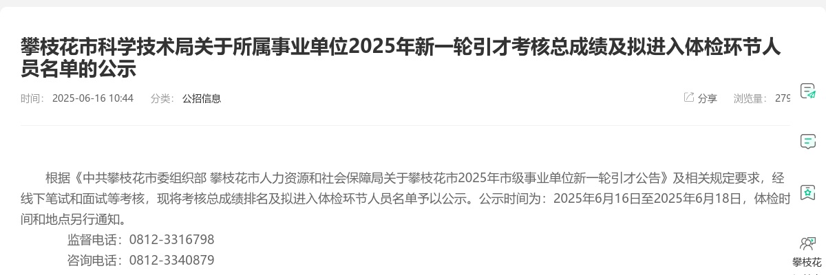 攀枝花市科学技术局关于所属事业单位2025年新一轮引才考核总成绩及拟进入体检环节人员名单的公示 图片