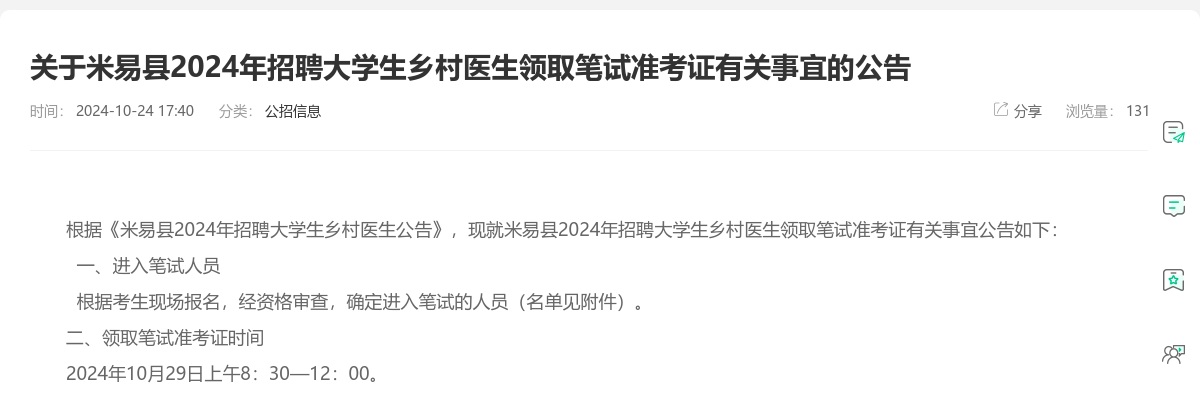 关于米易县2024年招聘大学生乡村医生领取笔试准考证有关事宜的公告 图片