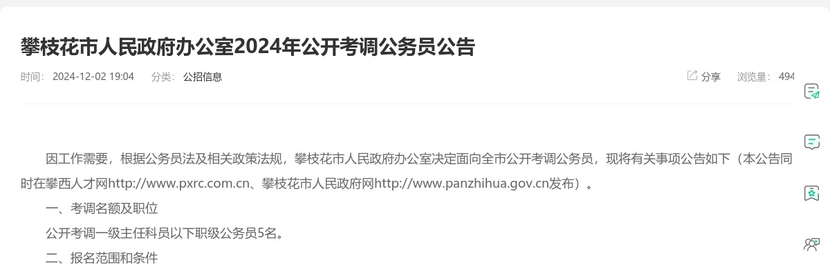 2024年攀枝花市人民政府办公室公开考调公务员5人 图片