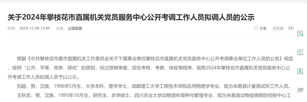 关于2024年攀枝花市直属机关党员服务中心公开考调工作人员拟调人员的公示 图片