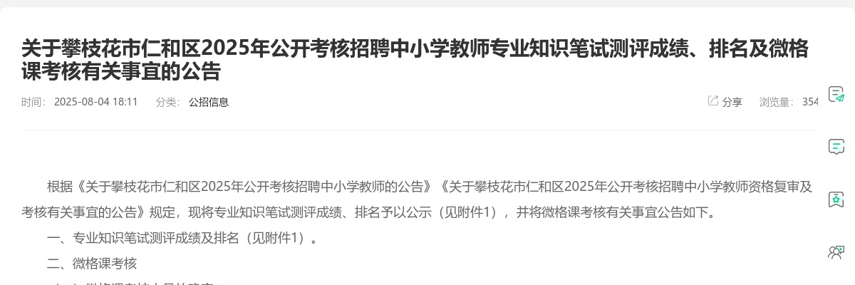 攀枝花市仁和区2025年公开考核招聘中小学教师专业知识笔试测评成绩、排名及微格课考核有关事宜的公告 图片
