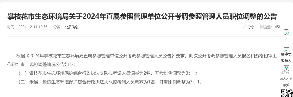 攀枝花市生态环境局关于2024年直属参照管理单位公开考调参照管理人员职位调整的公告 图片