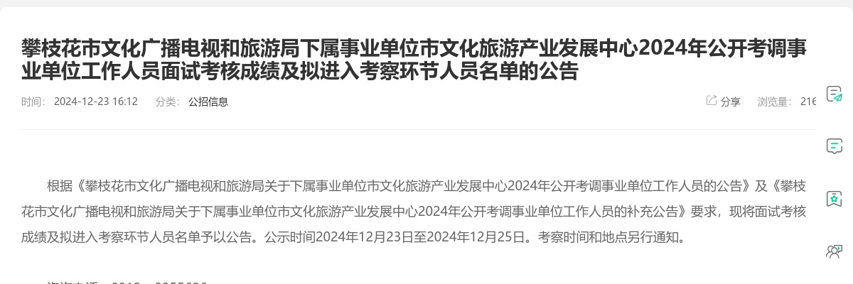 攀枝花市文化广播电视和旅游局下属事业单位市文化旅游产业发展中心2024年公开考调事业单位工作人员面试考核成绩及拟进入考察环节人员名单的公告 图片