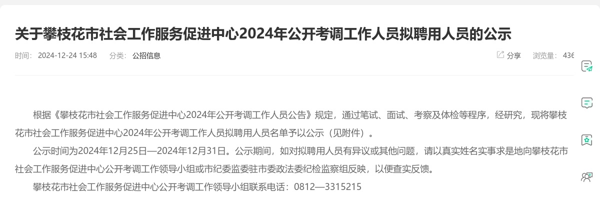 关于攀枝花市社会工作服务促进中心2024年公开考调工作人员拟聘用人员的公示 图片