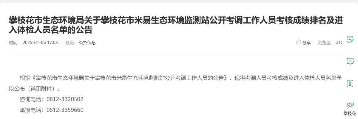 攀枝花市生态环境局关于攀枝花市米易生态环境监测站公开考调工作人员考核成绩排名及进入体检人员名单的公告 图片