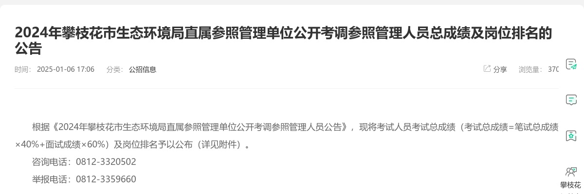 2024年攀枝花市生态环境局直属参照管理单位公开考调参照管理人员总成绩及岗位排名的公告 图片