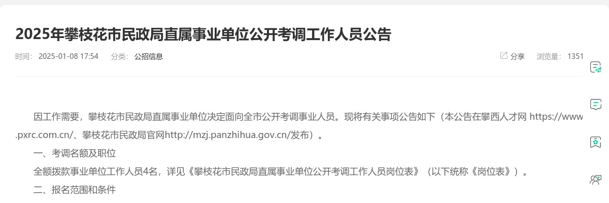 2025年攀枝花市民政局直属事业单位公开考调工作人员公告 图片