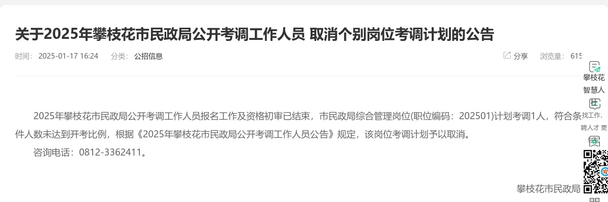 2025年攀枝花市民政局公开考调工作人员 取消个别岗位考调计划的公告 图片