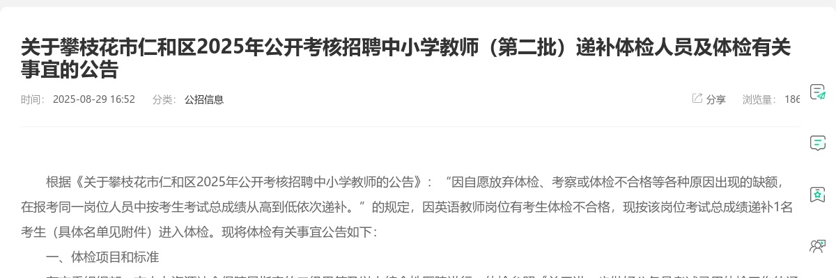 攀枝花市仁和区2025年公开考核招聘中小学教师（第二批）递补体检人员及体检有关事宜的公告 图片