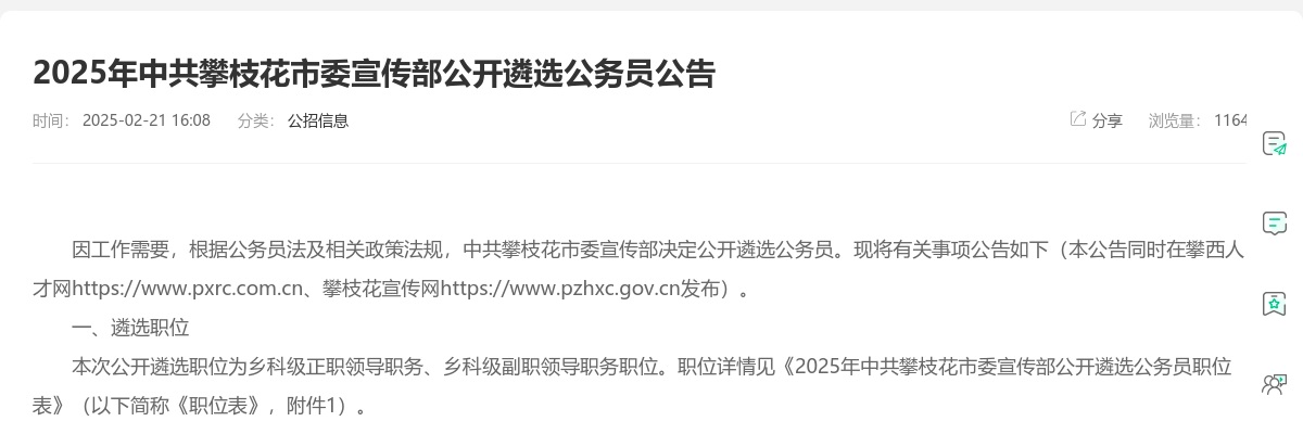 2025年攀枝花市委宣传部公开遴选公务员公告 图片