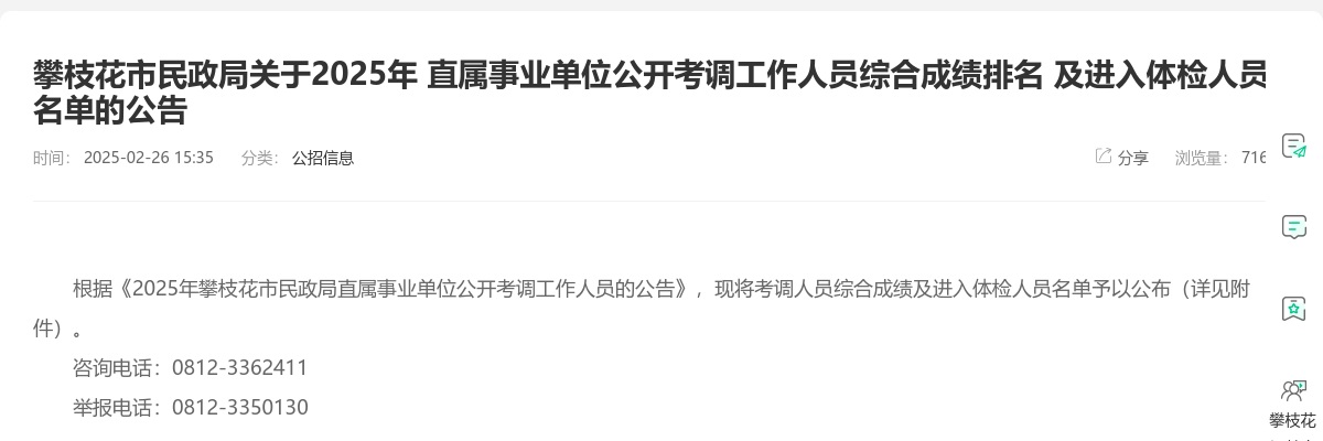 攀枝花市民政局关于2025年 直属事业单位公开考调工作人员综合成绩排名 及进入体检人员名单的公告 图片