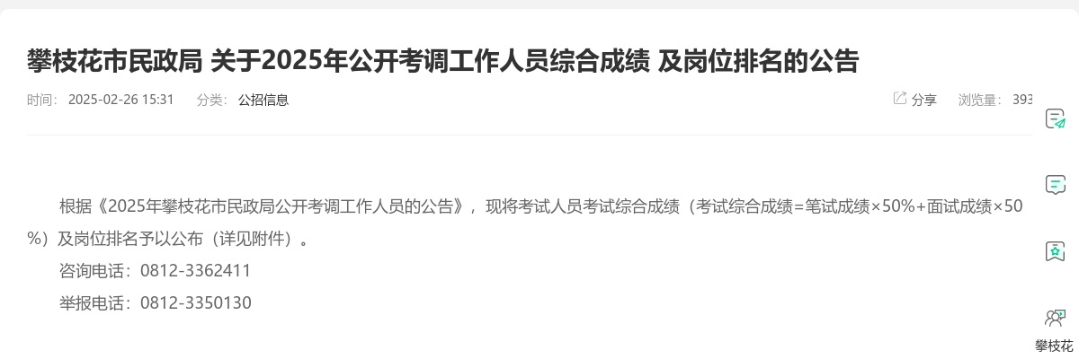 攀枝花市民政局 关于2025年公开考调工作人员综合成绩 及岗位排名的公告 图片