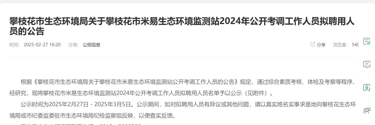 攀枝花市生态环境局关于攀枝花市米易生态环境监测站2024年公开考调工作人员拟聘用人员的公告 图片
