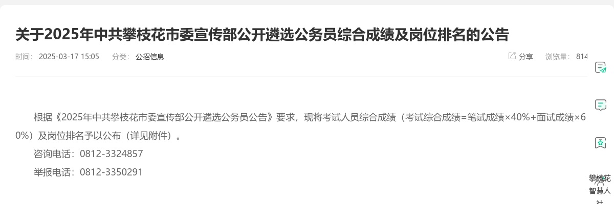 关于2025年中共攀枝花市委宣传部公开遴选公务员综合成绩及岗位排名的公告 图片