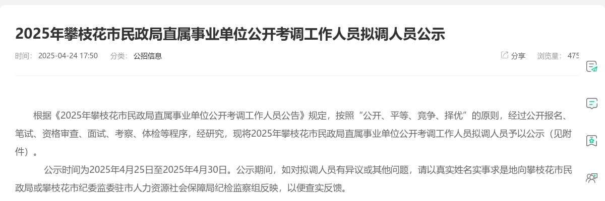 2025年攀枝花市民政局直属事业单位公开考调工作人员拟调人员公示 图片
