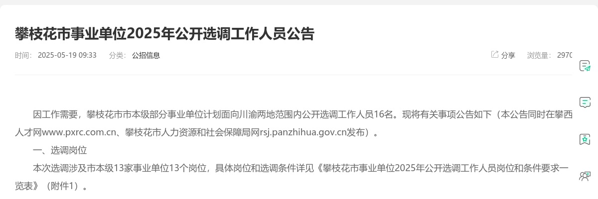 2025年攀枝花市事业单位公开选调工作人员16人 图片