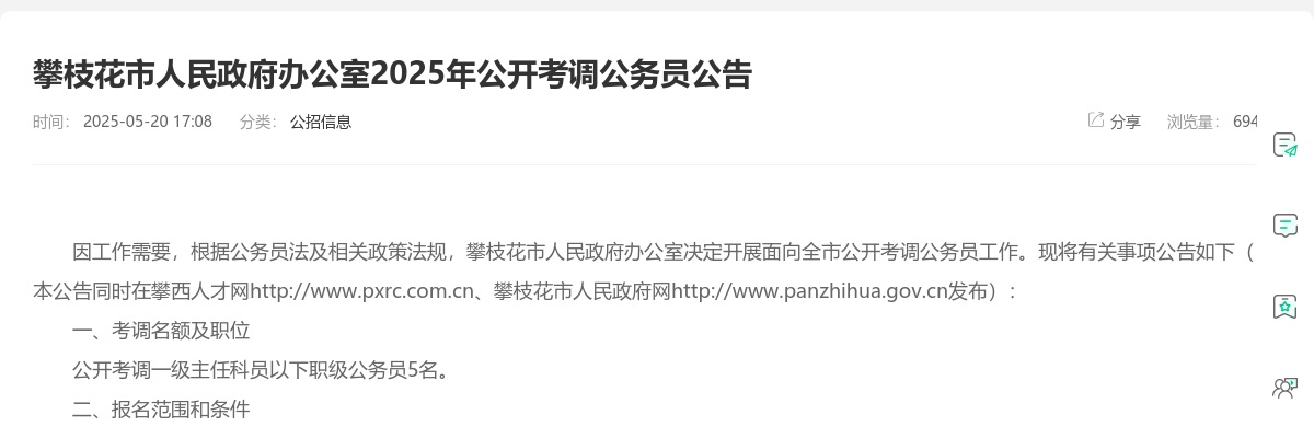 攀枝花市人民政府办公室2025年公开考调公务员公告 图片