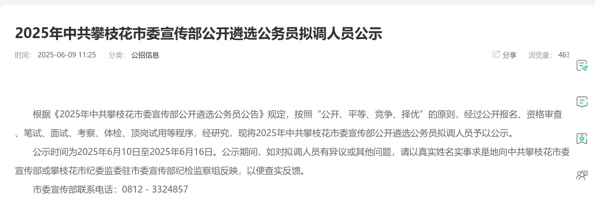 2025年中共攀枝花市委宣传部公开遴选公务员拟调人员公示 图片