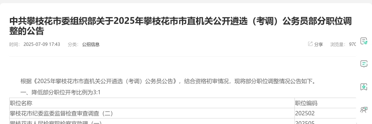 2025年攀枝花市市直机关公开遴选（考调）公务员部分职位调整的公告 图片