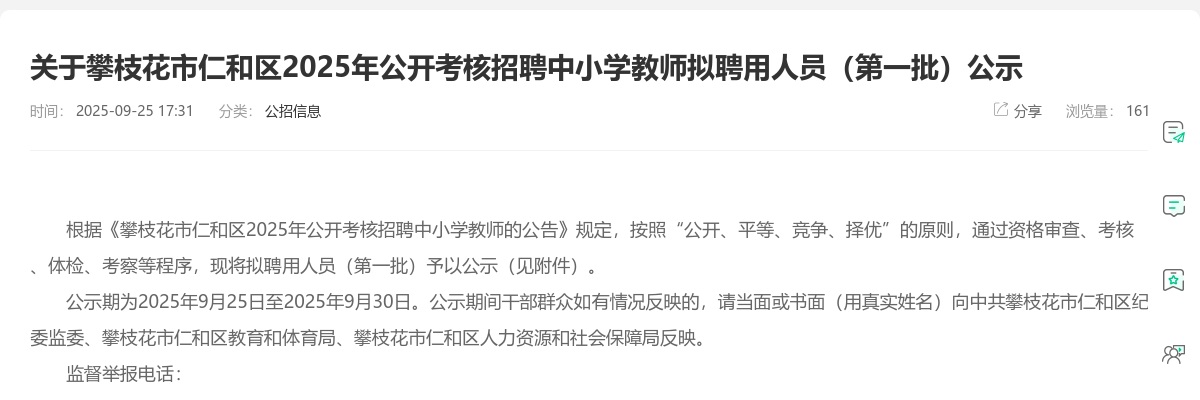 攀枝花市仁和区2025年公开考核招聘中小学教师拟聘用人员（第一批）公示 图片