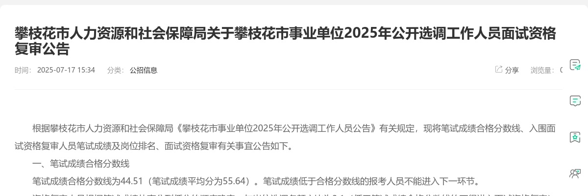 攀枝花市事业单位2025年公开选调工作人员面试资格复审公告 图片