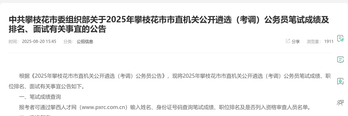2025年攀枝花市市直机关公开遴选（考调）公务员笔试成绩及排名、面试有关事宜的公告 图片